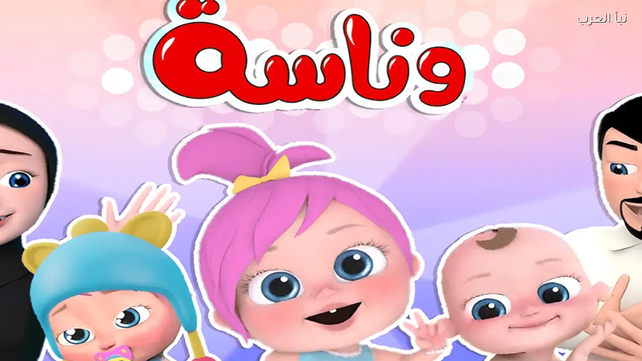 أضبط تردد قناة وناسة الجديد 2026 نايل سات وعرب سات بجودة عالية