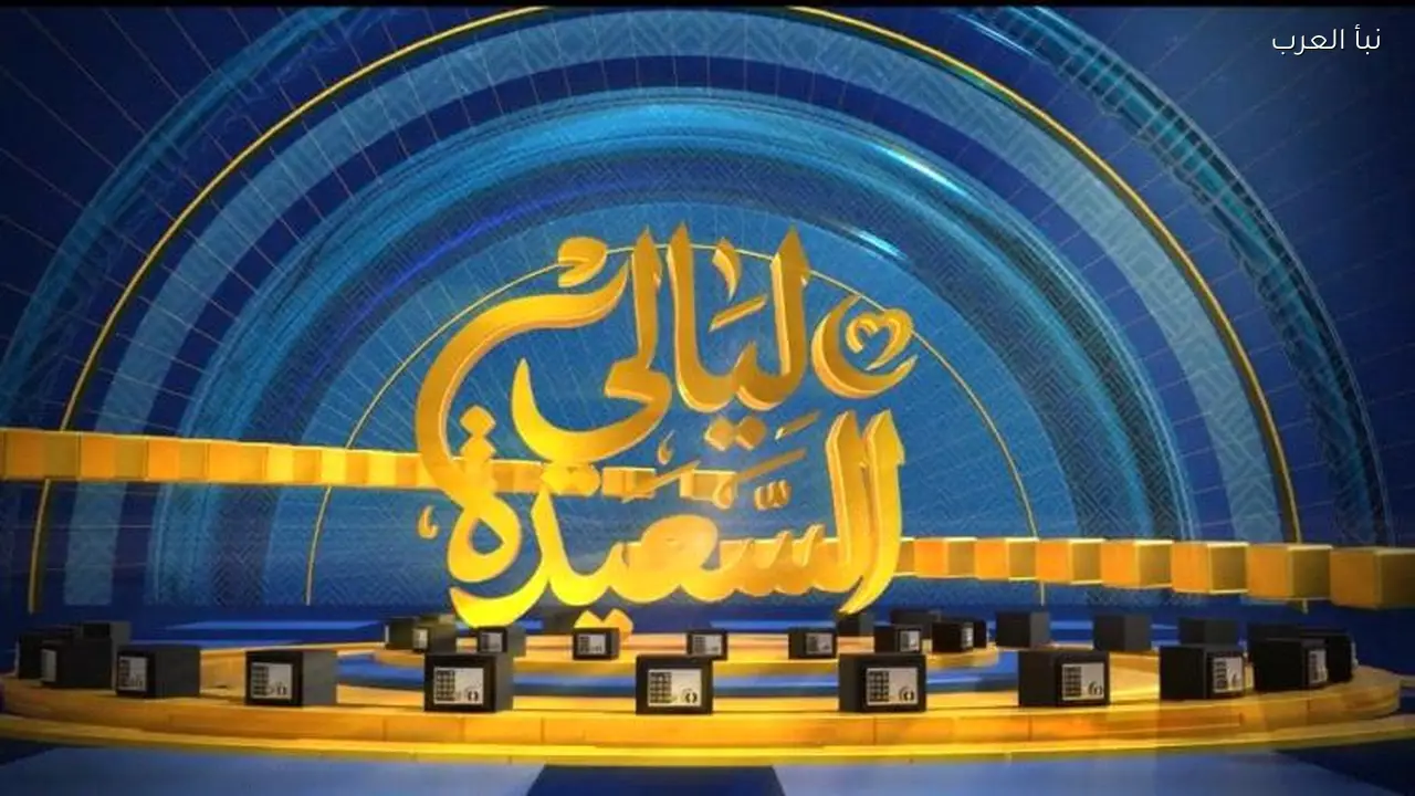 رابط مسابقة ليالي السعيدة alsaeedah tv com للاشتراك في المسابقة والإجابة على سؤال 26