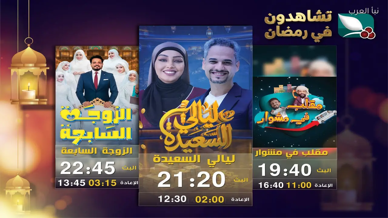 الرابط alsaeedah-tv.com للاشتراك في مسابقة ليالي السعيدة 2026 وشروط التسجيل