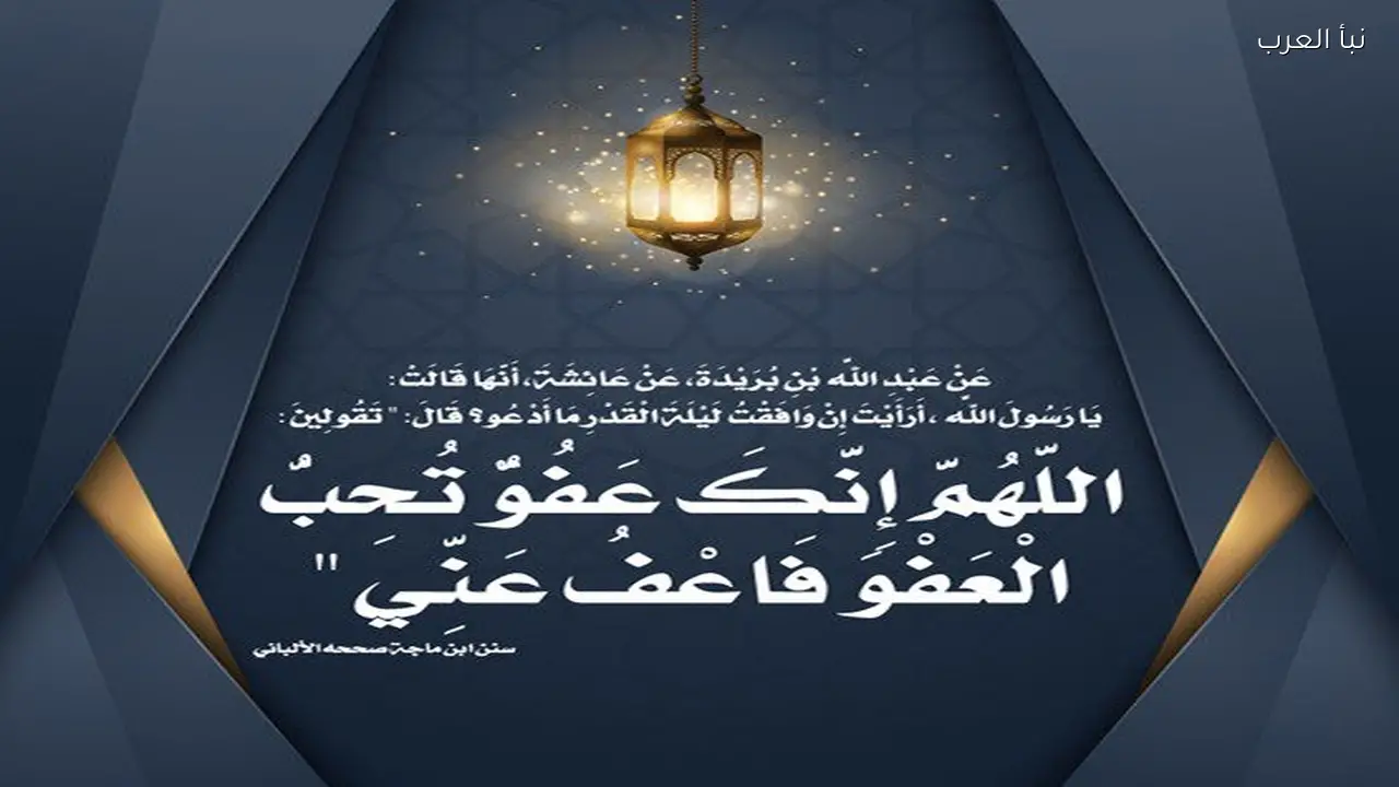 ادعية العشر الاواخر من رمضان 2026 .. افضل أدعية لطلب المغفرة والعتق من النار