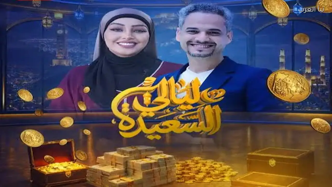 رابط الاشتراك في مسابقة ليالي السعيدة 2026 للإجابة على سؤال المشاهدين الحلقة الجديدة