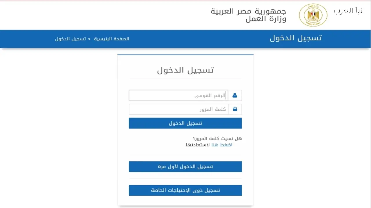 رابط وزارة القوى العاملة للاستعلام عن منحة العمالة الغير منتظمة 2026 بالرقم القومي ورقم التليفون
