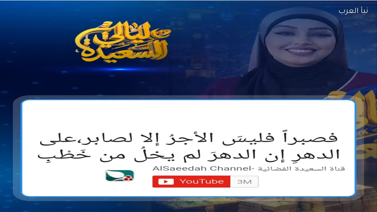 لينك ليالي السعيدة 2026 لدخول سحب جوائز مسابقة سؤال المشاهدين 24 رمضان