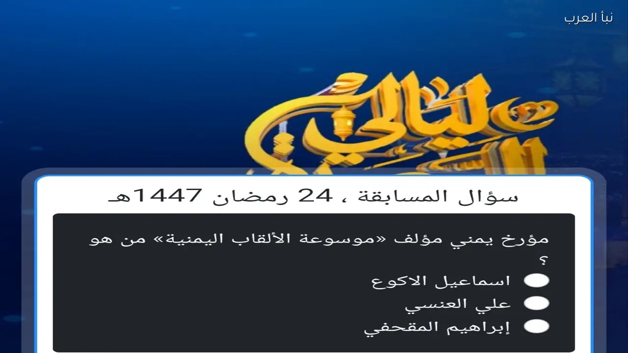 شارك واربح.. خطوات الاشتراك في مسابقة ليالي السعيدة 2026 والشروط اللازمة