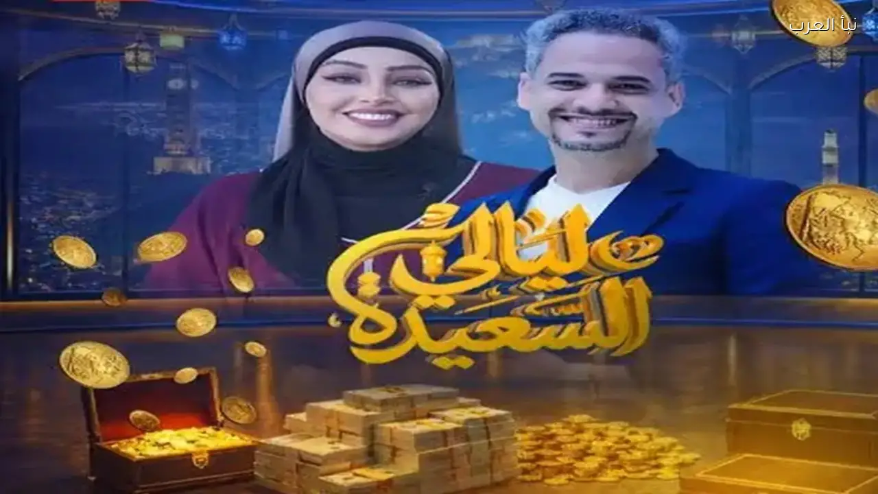 موقع قناة ليالي السعيدة سؤال المشاهدين 26 رمضان 2026 خطوات الاشتراك والجوائز المتاحة