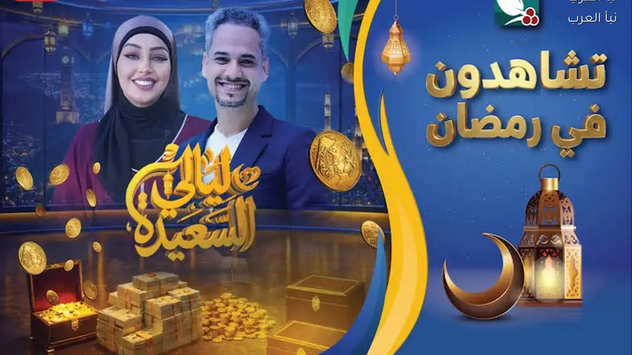 موقع alsaeedah-tv.com للاشتراك في مسابقة ليالي السعيدة 2026 اربح ملايين رمضان!