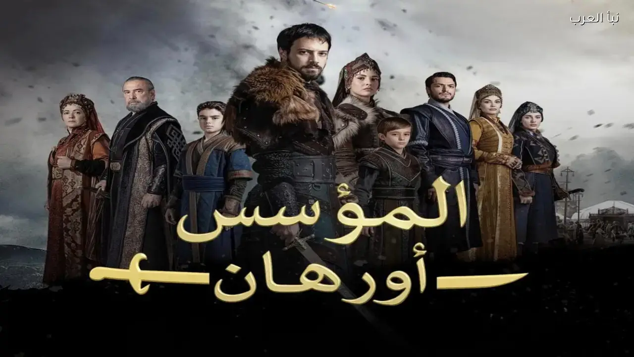 السابعة عشر .. مسلسل المؤسس اورهان الحلقة 17 في موعدها اليوم على القنوات الناقله