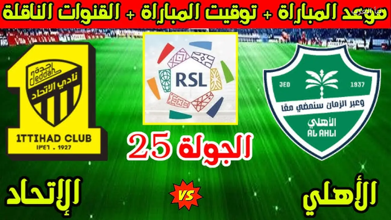 Ittihad Vs Al Ahly القنوات الناقلة لمباراة الاتحاد والاهلي اليوم 6/3 في دوري روشن