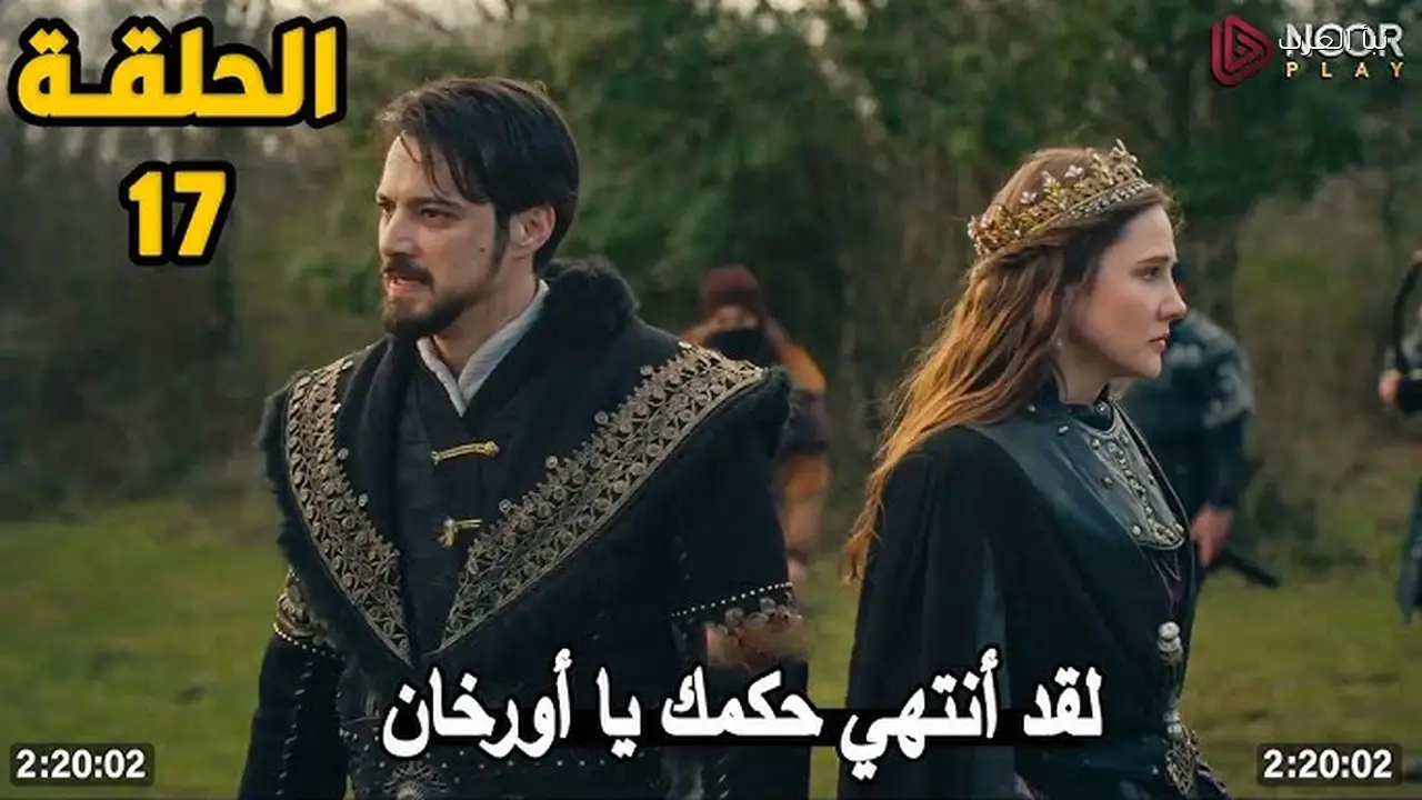 بعد التأجيل.. موعد مسلسل المؤسس اورهان الحلقة 17 الجديدة عبر القنوات الناقلة لها