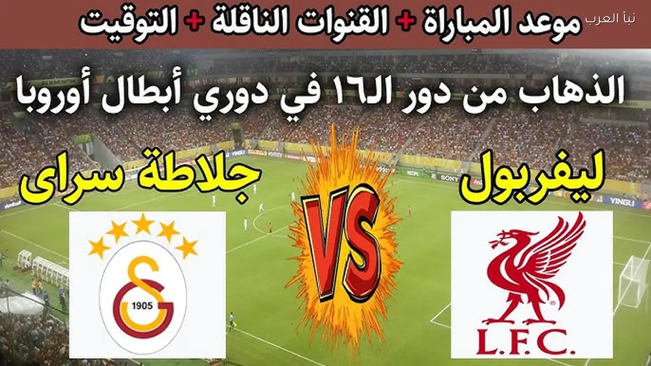قمة نارية .. موعد مباراة ليفربول وجلطة سراي اليوم في دور 16 بدوري الأبطال الأوروبي
