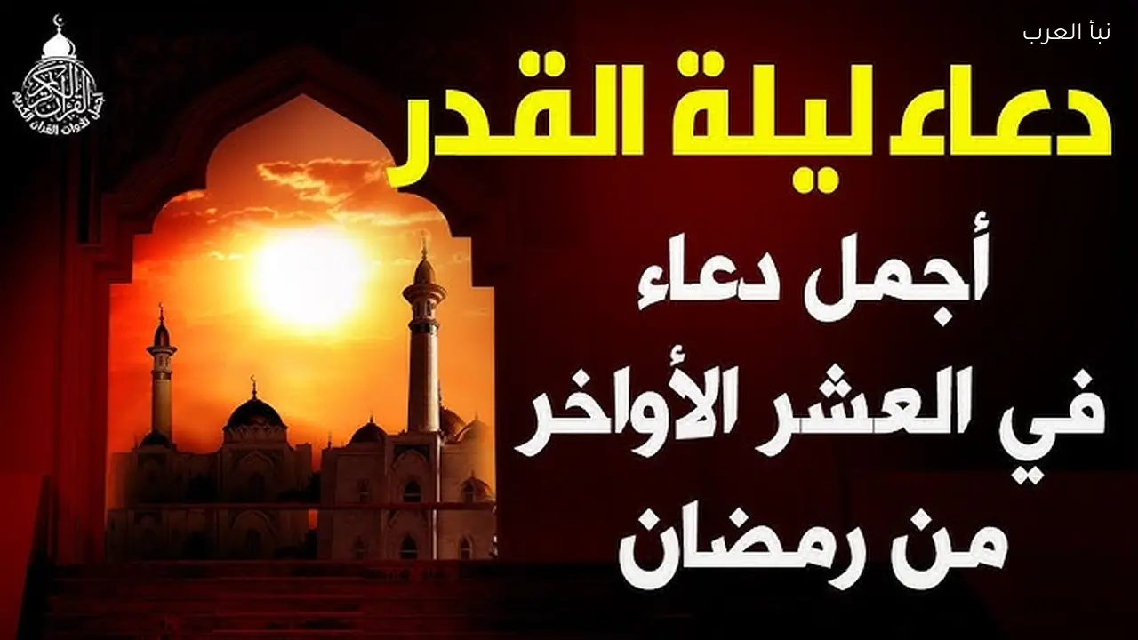 أدعية ليلة القدر دعاء العشر الأواخر من رمضان ليلة يوم 25 رمضان