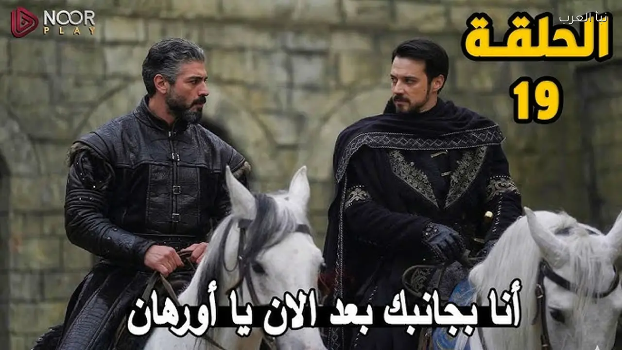موعد مسلسل المؤسس اورهان الحلقة 19 على القنوات الناقلة لها