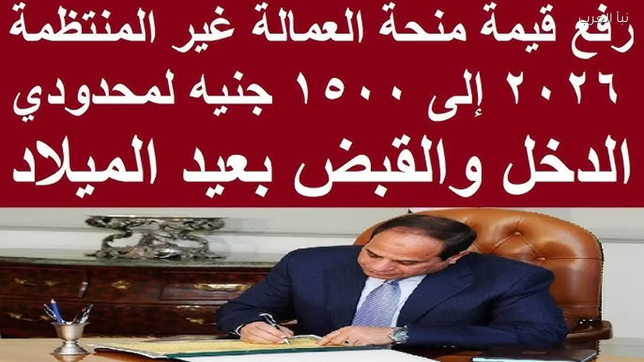 “1500 جنيه في انتظارك” منحة العمالة الغير منتظمة 2026 بمناسبة عيد الفطر المبارك