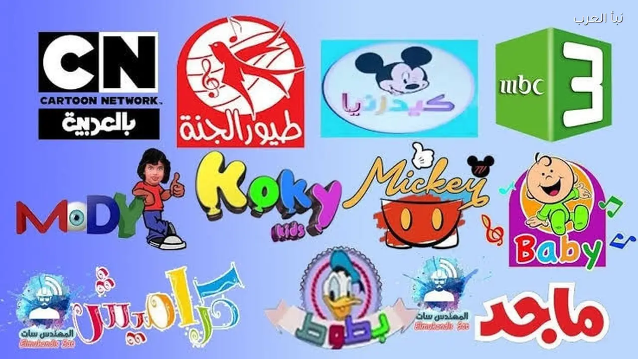 أضبط ترددات قنوات الأطفال نايل سات 2026 لمتابعة أقوى الأناشيد والبرامج 24 ساعة