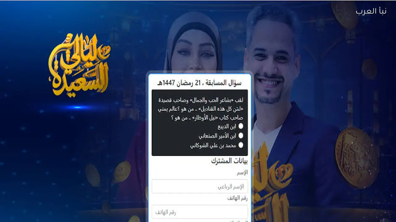 رابط قناة ليالي السعيدة سؤال المشاهدين 22 رمضان للاشتراك الرسمي في المسابقة alsaeedah-tv.com