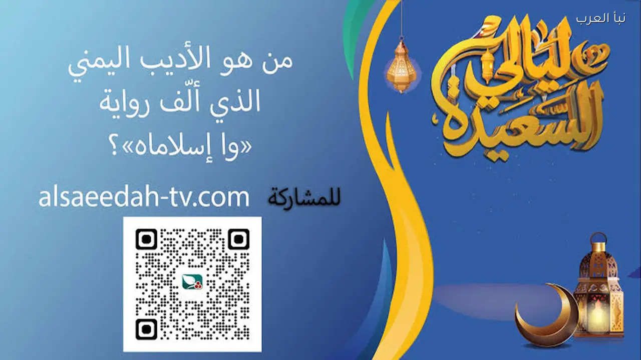 اشترك فورا.. مسابقة ليالي السعيدة alsaeedah tv com للفوز بمليون ريال