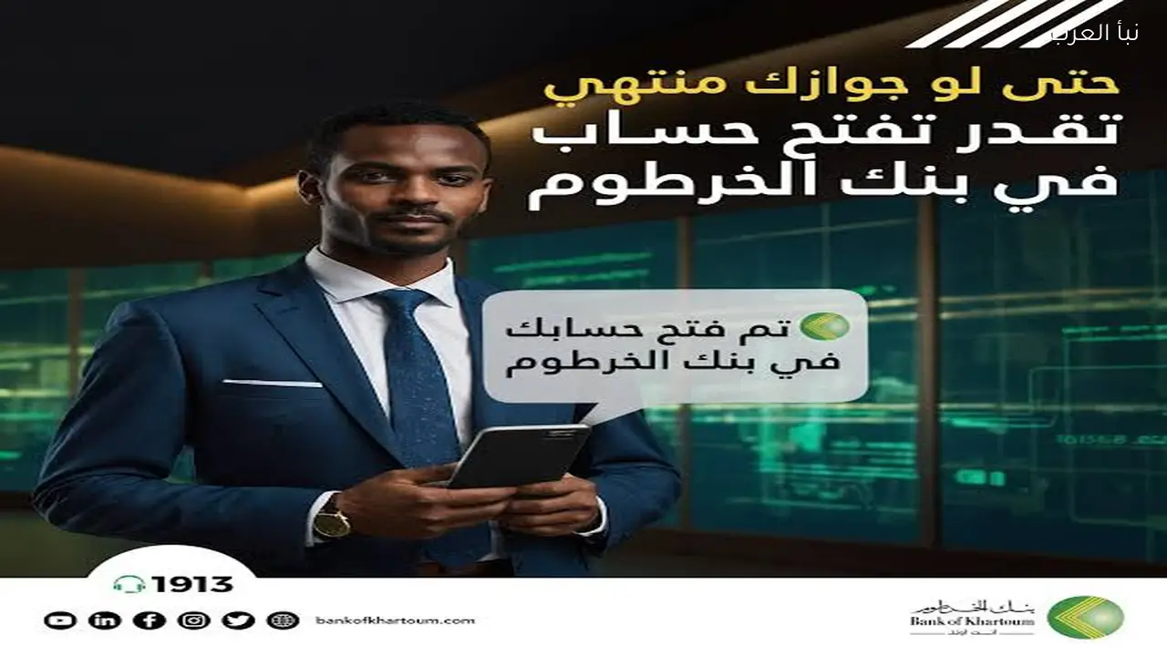 الان bankofkhartoum.com .. خطوات فتح حساب بنك الخرطوم أونلاين 2026 برقمك الوطني