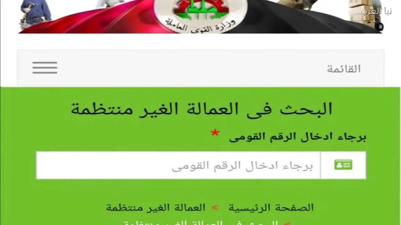 منحة العمالة الغير منتظمة عيد الفطر 2026 .. خطوات الاستعلام والتسجيل بها