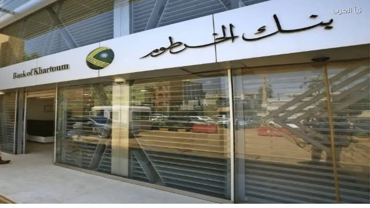 خطوة بخطوة.. طريقة فتح حساب بنك الخرطوم 2026 أونلاين بالرقم الوطني