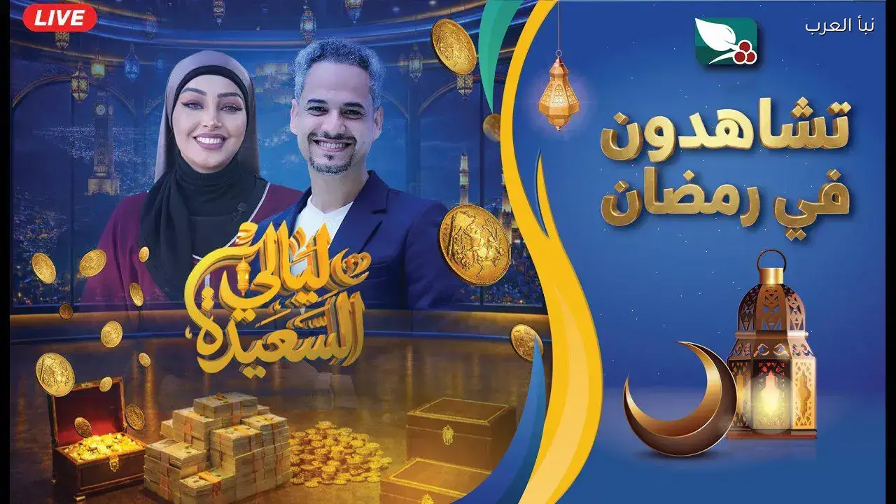 سجل واربح .. رابط الاشتراك في مسابقة ليالي السعيدة 2026 للإجابة على سؤال 28 عبر alsaeedah-tv.com