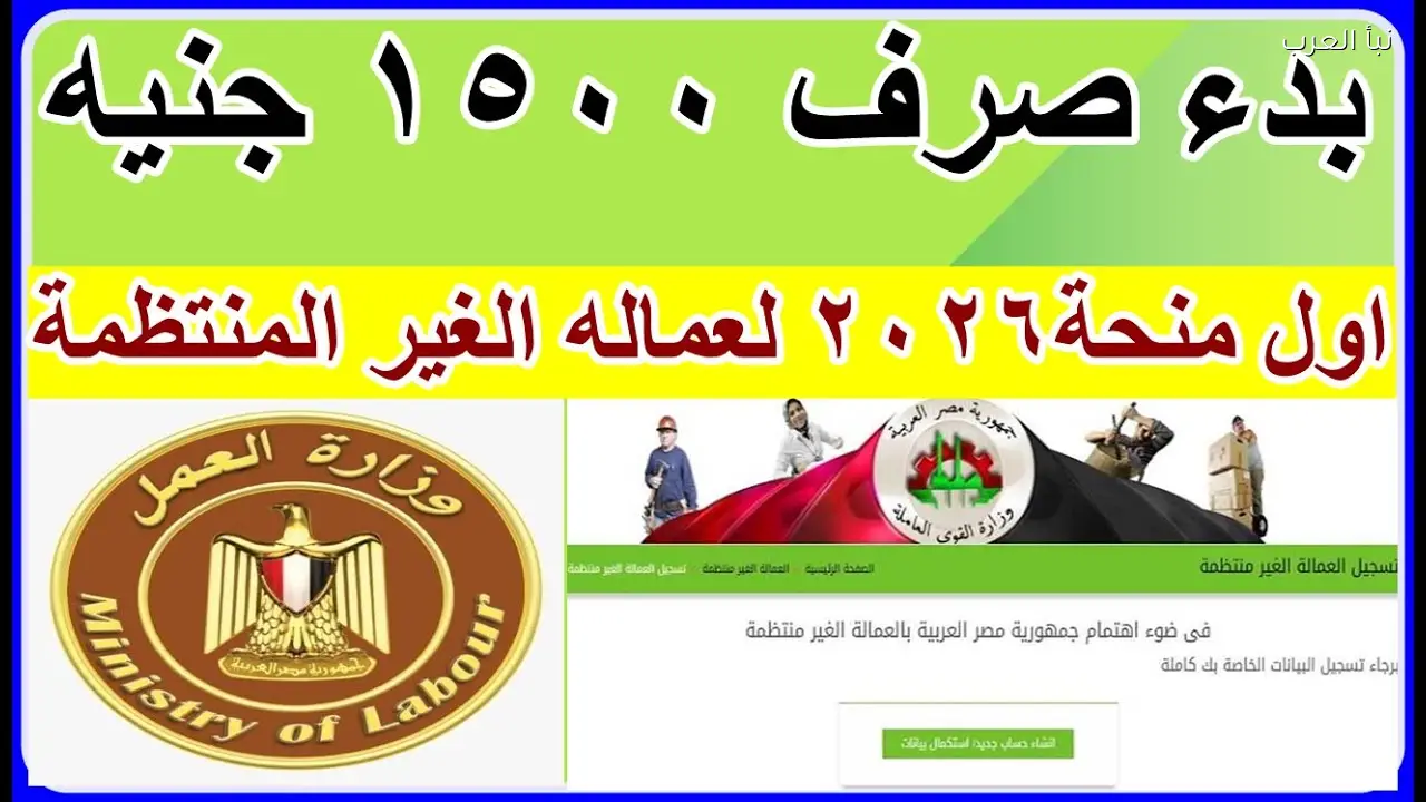 لينك manpower.gov.eg للاستعلام عن منحة العمالة الغير منتظمة 2026 بالرقم القومي والشروط اللازمة