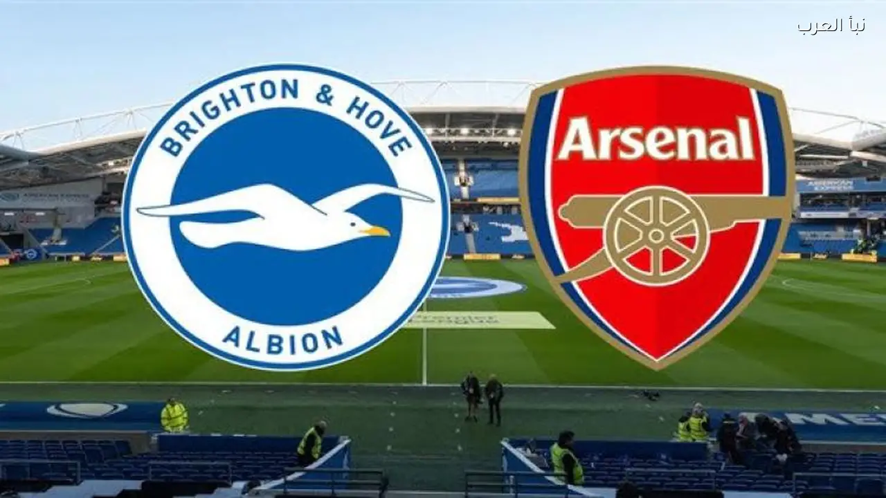 آرسنال وبرايتون يتواجهان اليوم في صراع البريميرليج