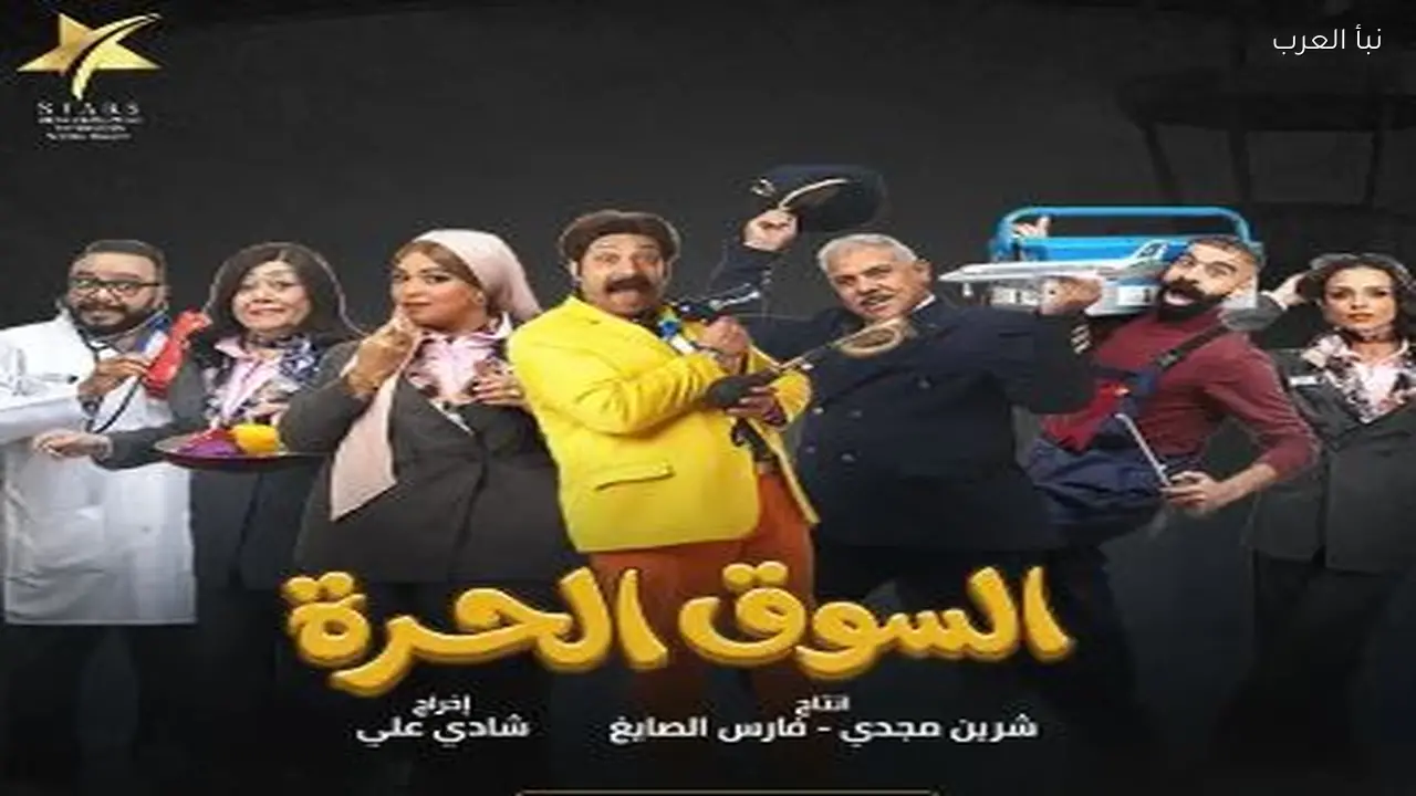 أحداث الحلقة 18 من مسلسل «السوق الحرة» تثير اهتمام المشاهدين اليوم