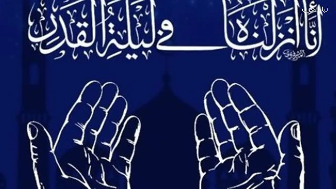 أدعية ليلة القدر: كيف تدعو لنفسك ولأهلك بفعالية