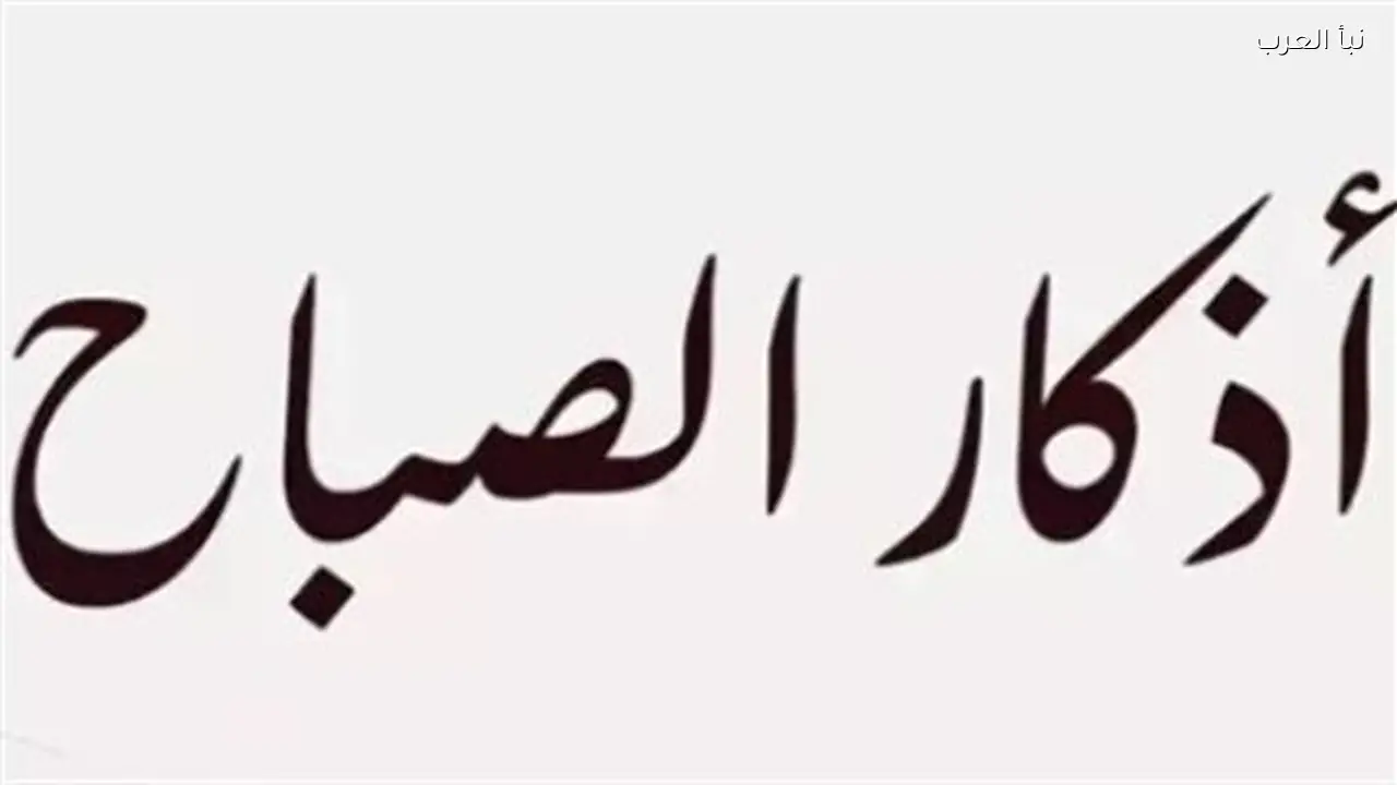 أذكار الصباح تعزز الطمأنينة والتحصين اليومي للمسلمين