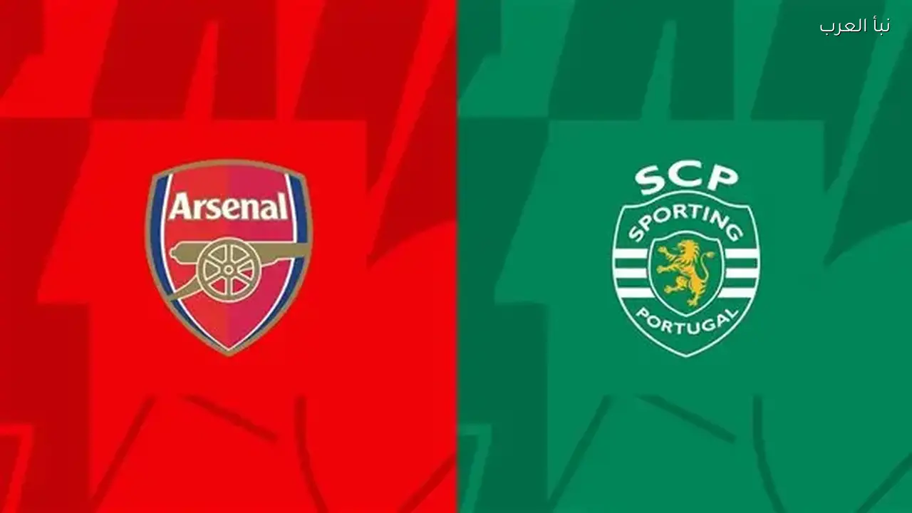 أرسنال يلتقي سبورتنج لشبونة اليوم في ربع نهائي دوري الأبطال