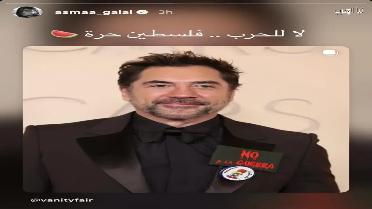 أسماء جلال تدعم القضية الفلسطينية وترفع شعار “لا للحرب” مع خافيير باردم