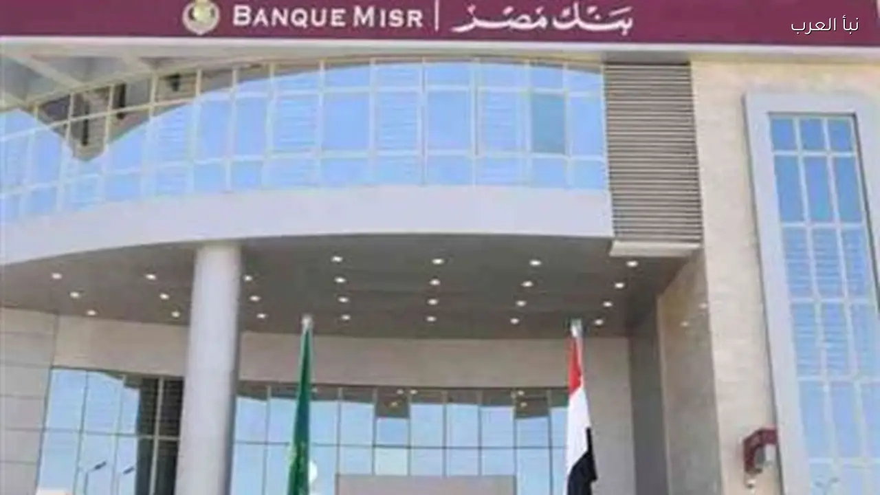 أعلى شهادات الادخار في بنك مصر 2026 بعوائد 22% الآن