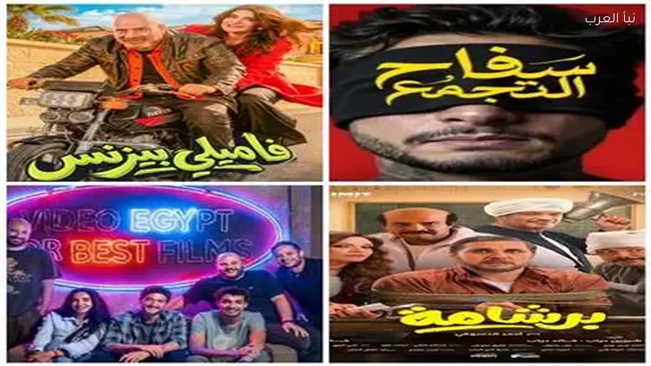 أفلام عيد الفطر 2026 تنطلق بمنافسة بين الكوميديا والأكشن