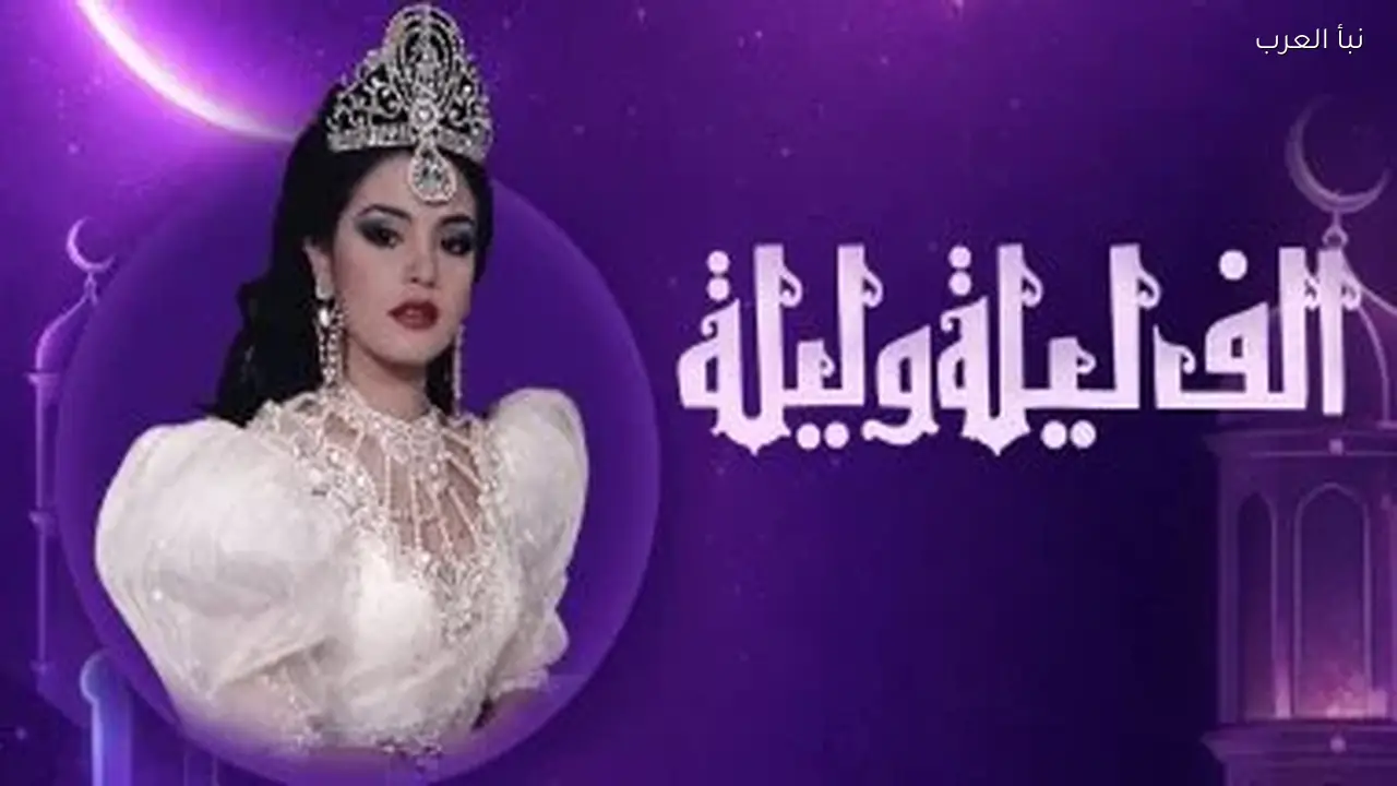 “ألف ليلة وليلة” تعود لتسحر قلوب المصريين في رمضان