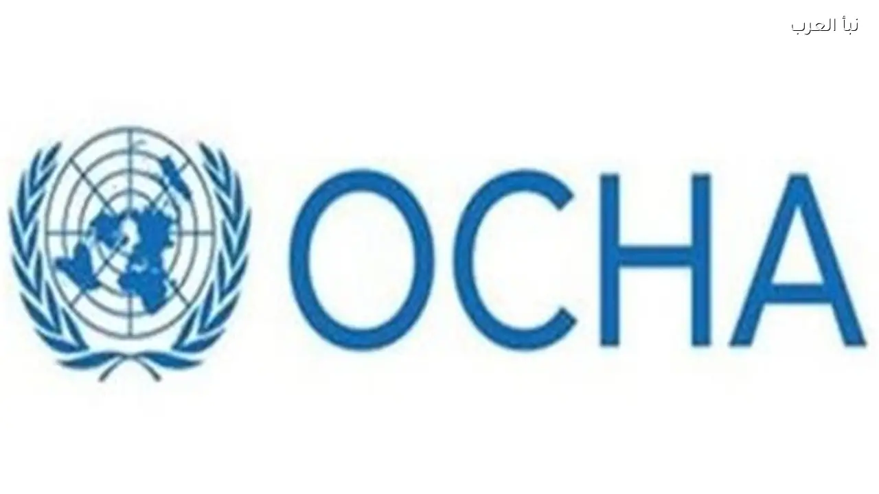 أوتشا: التصعيد الإقليمي يعرقل الخدمات الإنسانية في غزة ويحد من الحركة في الضفة