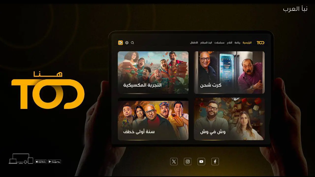 أولاد الراعي يتصدر قائمة الأكثر مشاهدة على TOD خلال رمضان 2026