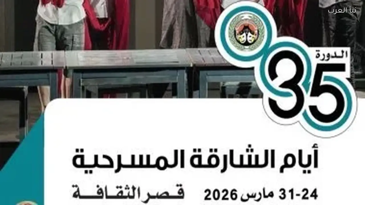 أيام الشارقة المسرحية تكشف عن العروض المشاركة قبل انطلاقها الثلاثاء