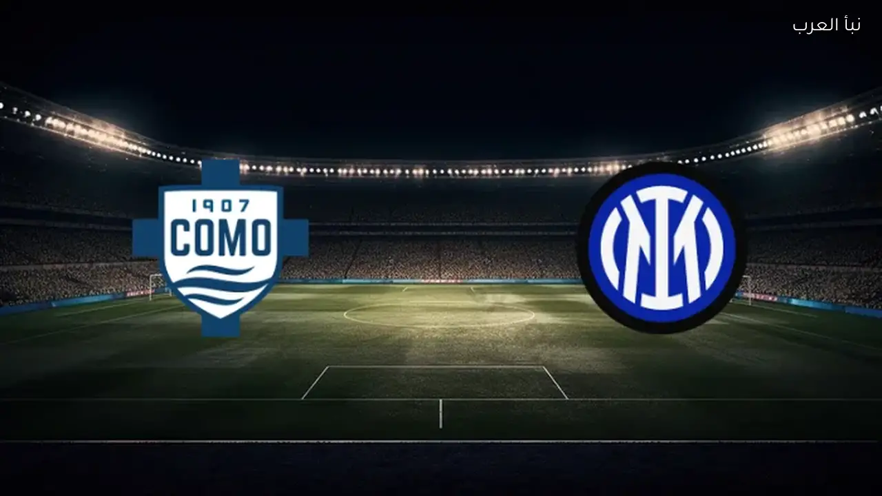 إنتر ميلان يعلن التشكيل المتوقع لمباراة نصف النهائي ضد كومو