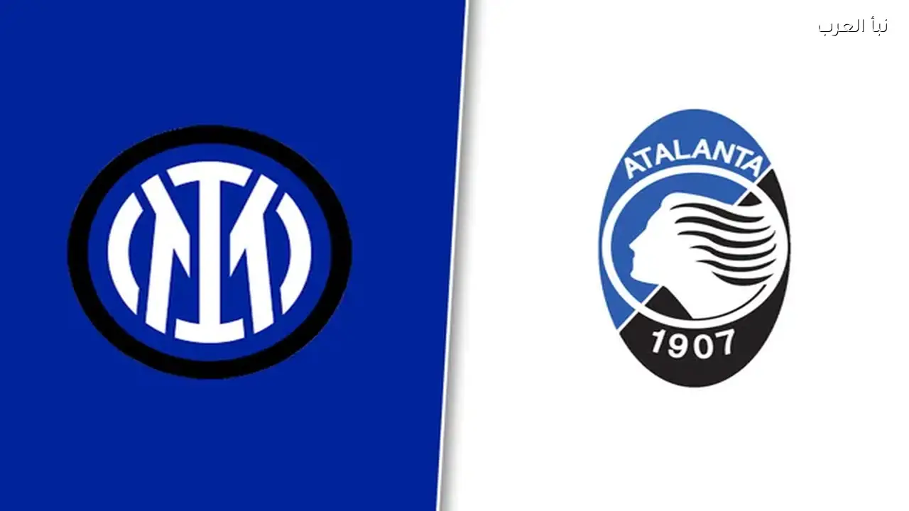 إنتر ميلان يلتقي أتالانتا اليوم في قمة الجولة الـ 29