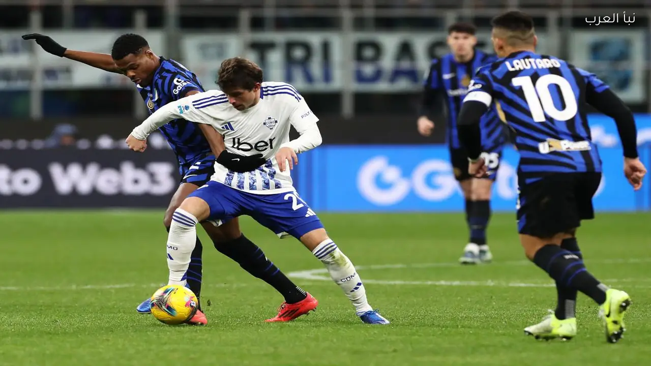 إنتر ميلان يواجه كومو اليوم في كأس إيطاليا