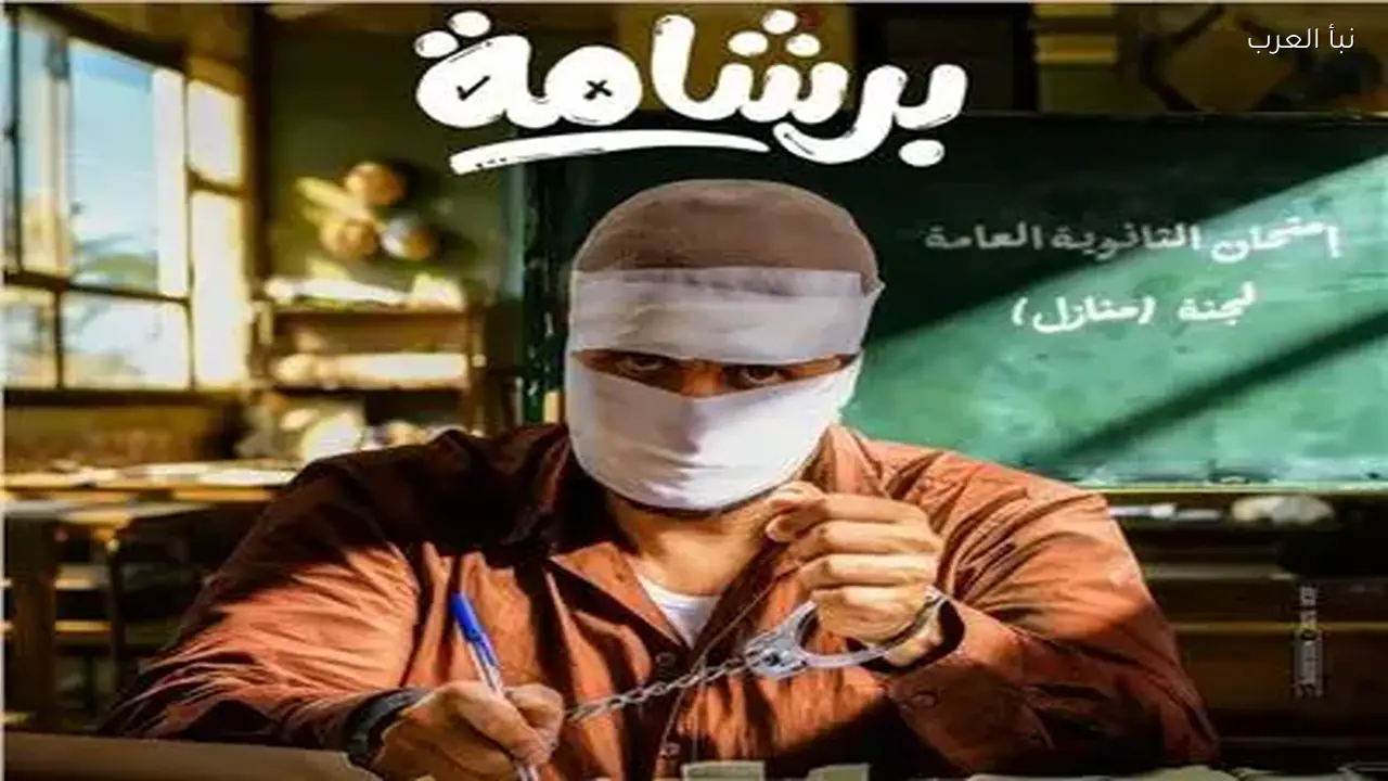 إيرادات أفلام عيد 2026: ‘برشامة’ يتصدر و’فاميلي بيزنس’ في المؤخرة