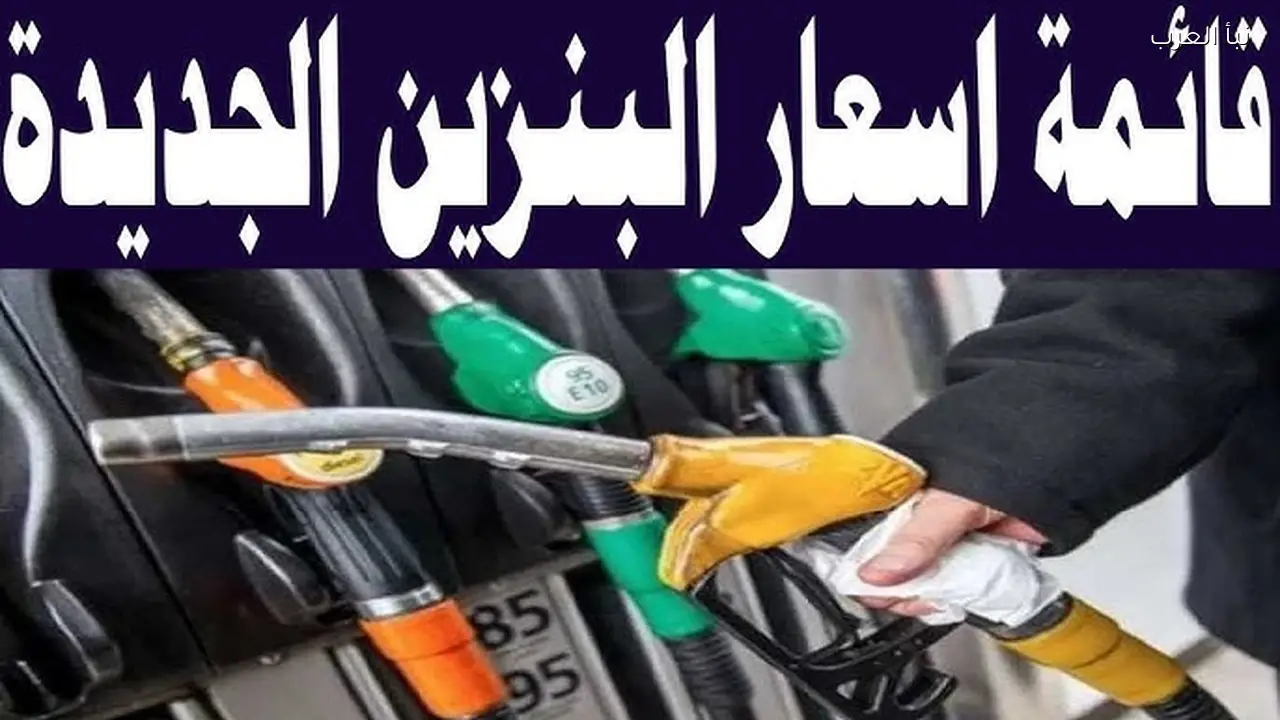 زيادة 3 جنية في اللتر .. اسعار البنزين والسولار اليوم الثلاثاء 10 مارس 2026 في مصر