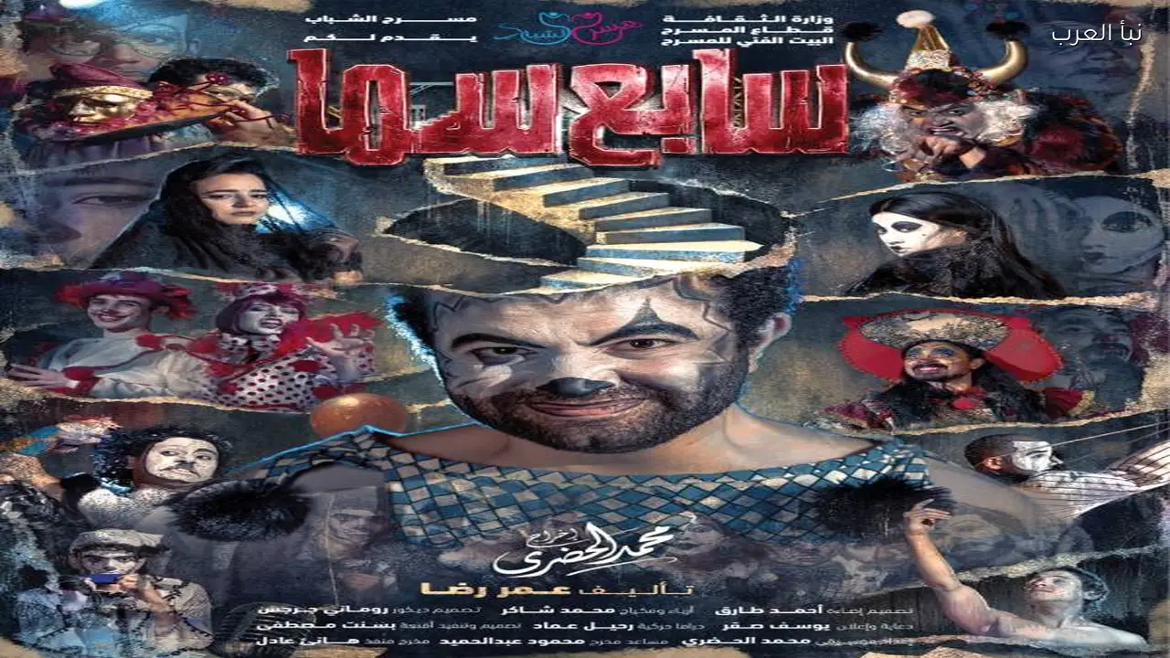 افتتاح العرض المسرحي «سابع سما» ثاني أيام عيد الفطر بمسرح أوبرا ملك