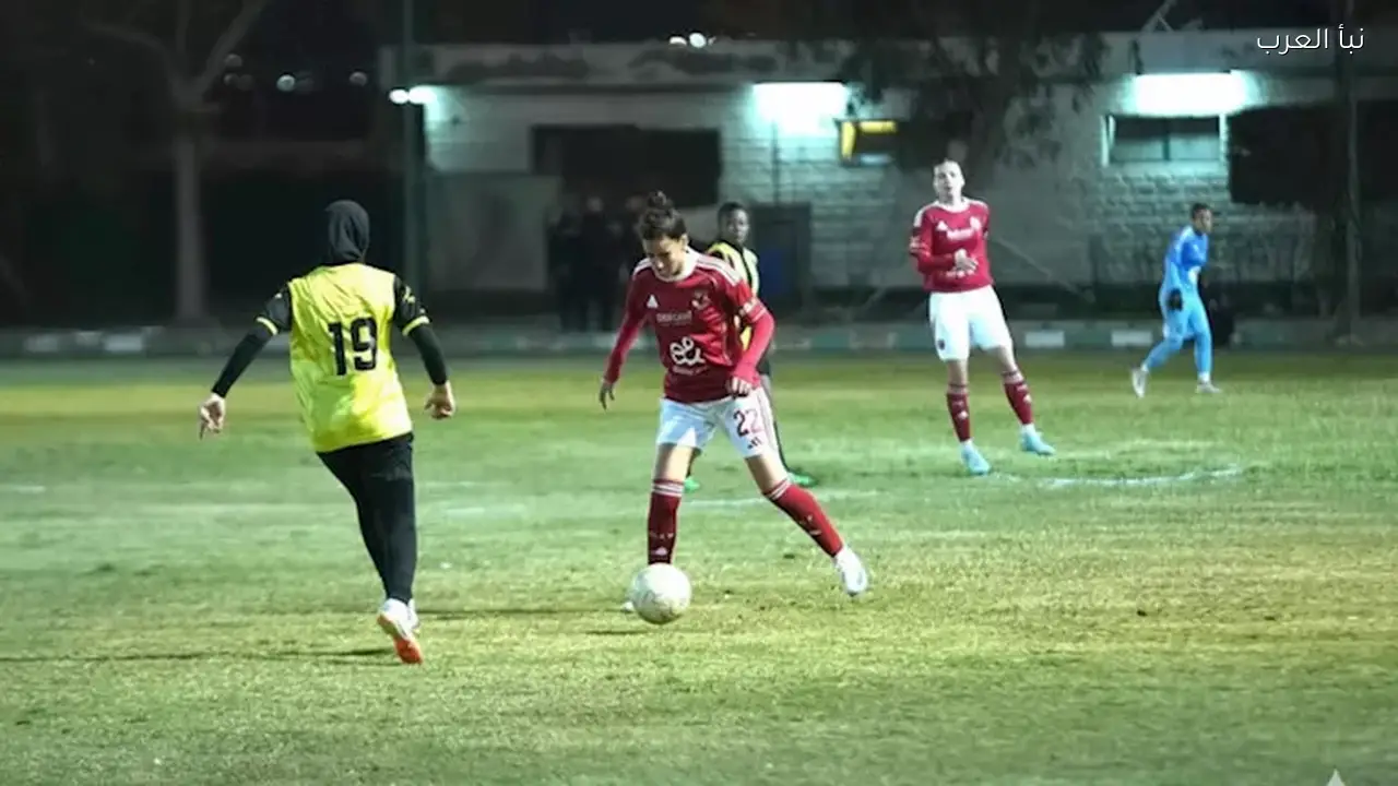 الأهلي يتعثر في ترتيب الدوري المصري للسيدات بعد النتائج الأخيرة