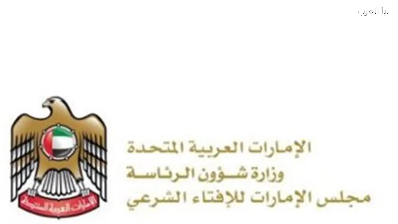 الإمارات تترقب نتائج فرق الرصد لتحديد عيد الفطر غدًا