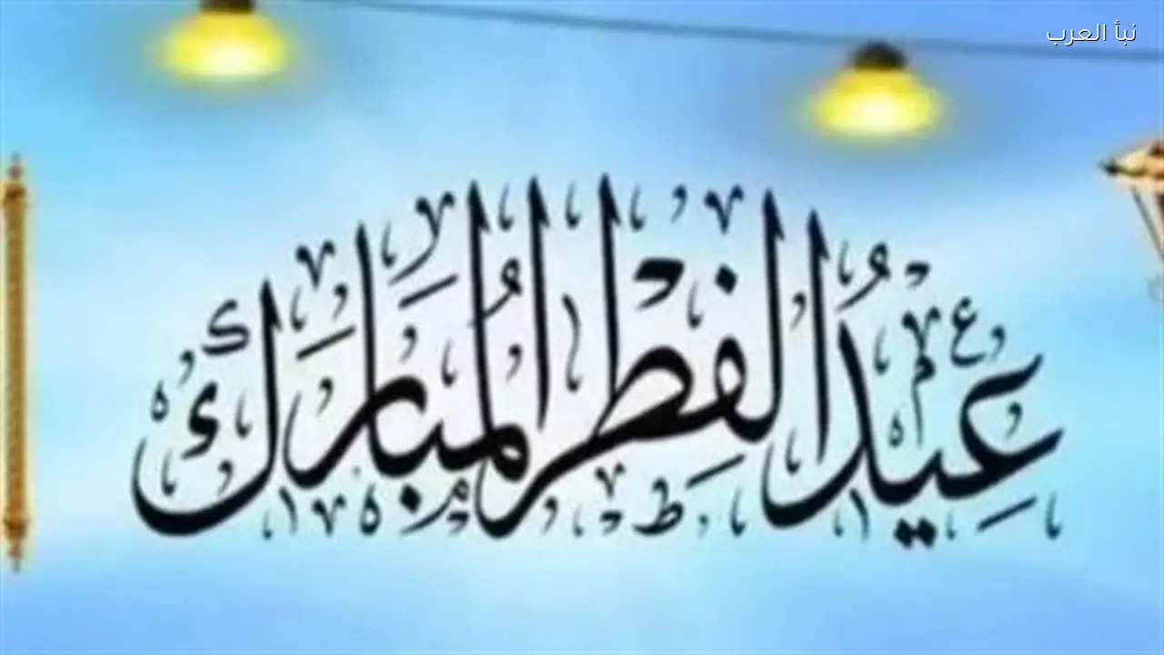 البحوث الفلكية تعلن موعد أول أيام عيد الفطر 2026 في القاهرة والمحافظات