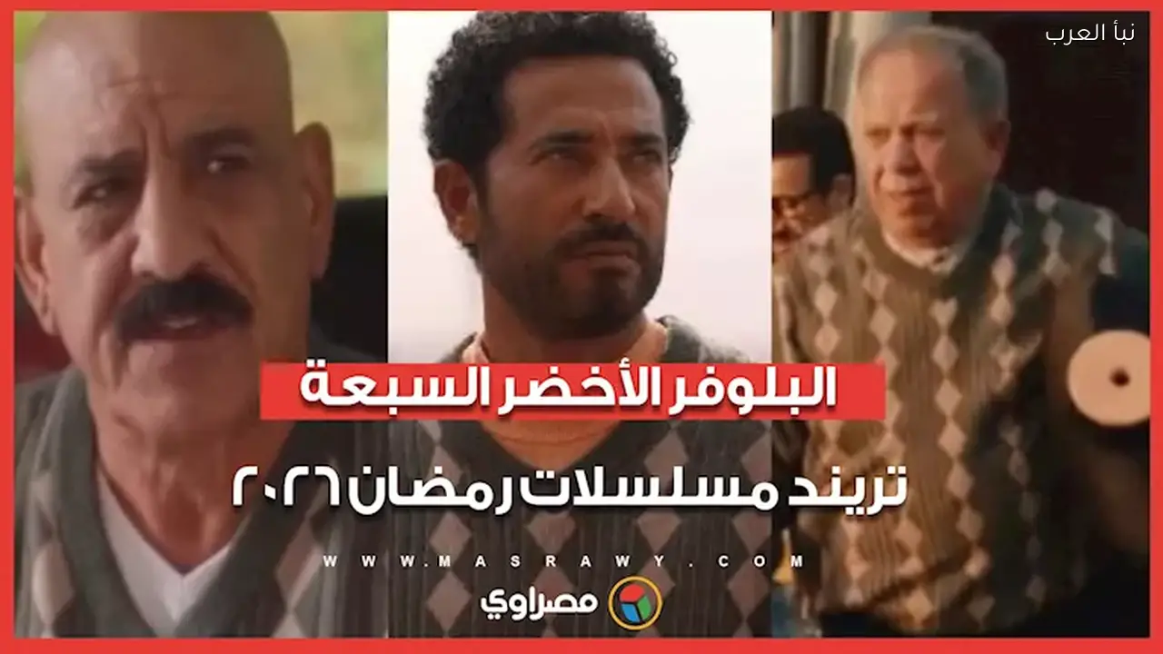 البلوفر الأخضر يهيمن على 6 مسلسلات دراما رمضان 2026 وتعليقات الفنانين