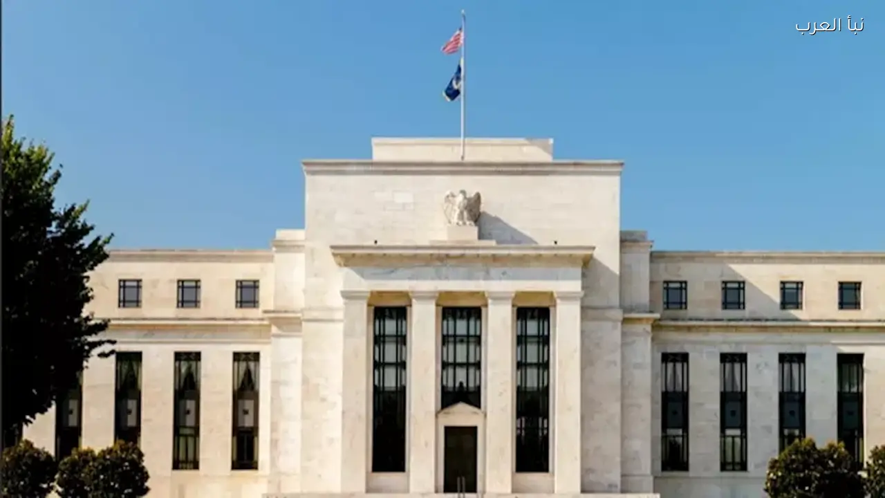 البنك المركزي الأمريكي يقرر سعر الفائدة غداً بعد الحرب