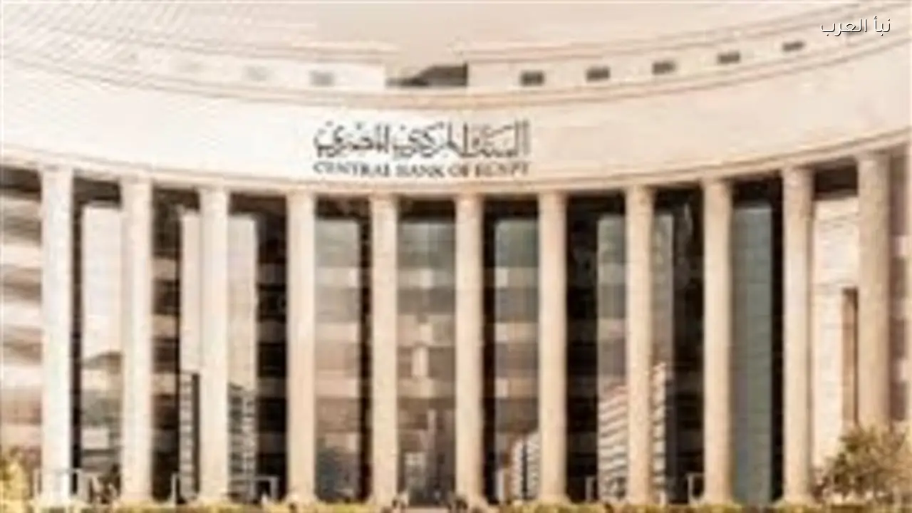 البنك المركزي المصري يحدد مواعيد شهر رمضان 2026 لجميع البنوك