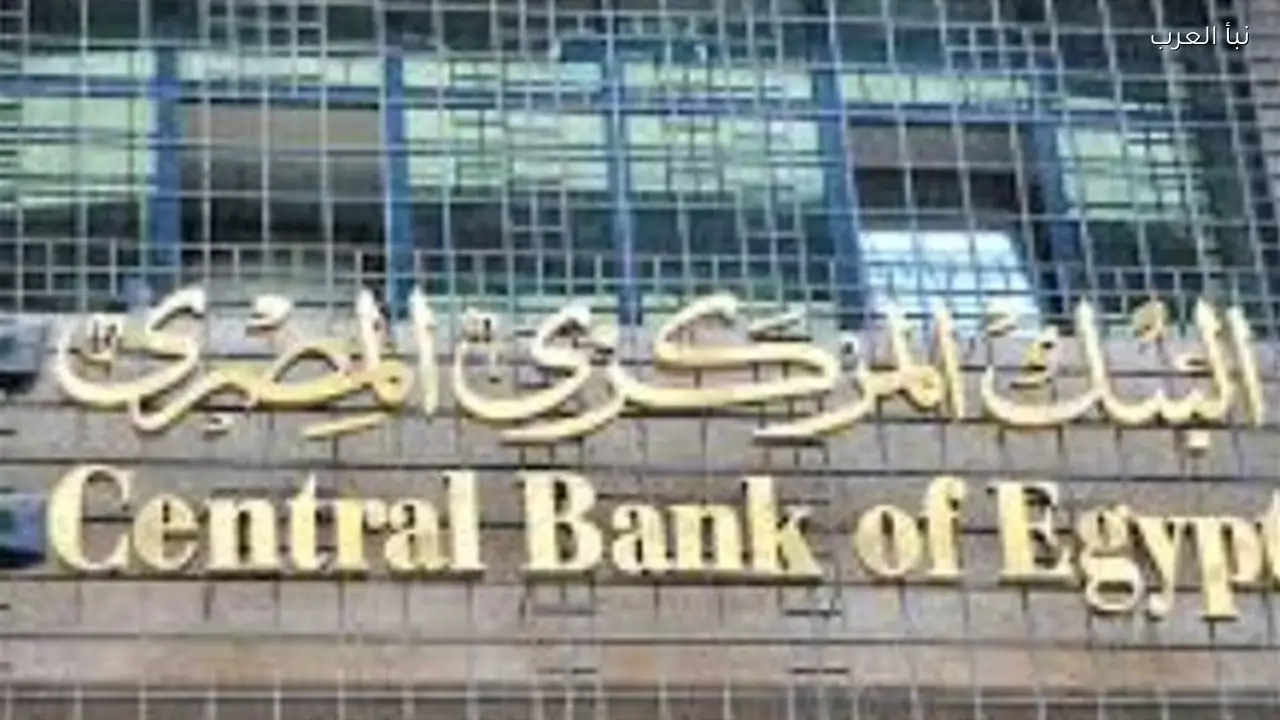 البنوك تستأنف نشاطها المصرفي اليوم بعد انتهاء إجازة العيد